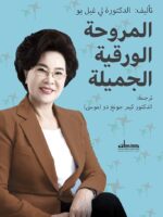 كتاب المروحة الورقية الجميلة