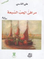 رواية مرافئ الحب السبعة