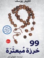 رواية 99 خرزة مبعثرة