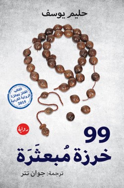 تحميل رواية 99 خرزة مبعثرة pdf حليم يوسف