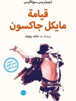 رواية قيامة مايكل جاكسون