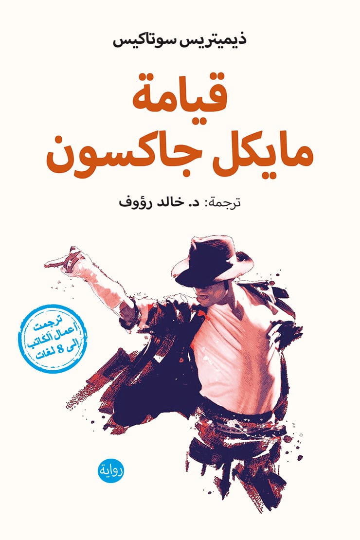 تحميل رواية قيامة مايكل جاكسون pdf ذيميتريس سوتاكيس