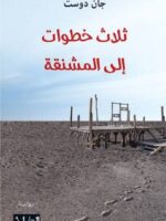 رواية ثلاث خطوات إلى المشنقة
