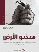 كتاب معذبو الأرض
