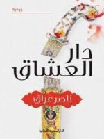 رواية ‫دار العشاق