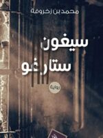 رواية سيغون ستارغو