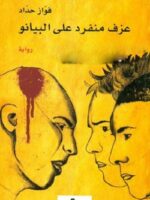 رواية عزف منفرد على البيانو