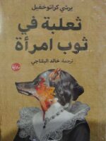 رواية ثعلبة في ثوب امرأة