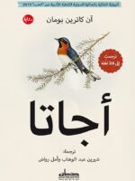 رواية أجاتا