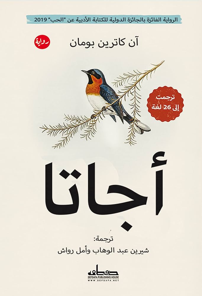 تحميل رواية أجاتا pdf آن كاترين بومان