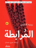 رواية المرابطة