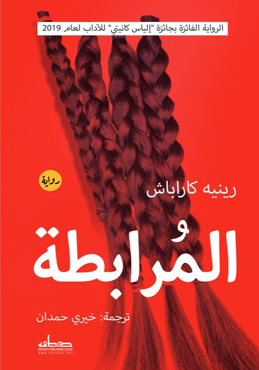 تحميل رواية المرابطة pdf رينيه كاراباش