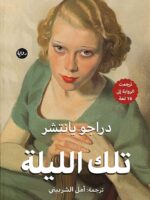 رواية تلك الليلة