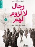 رواية رجال لا لزوم لهم