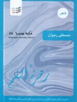 كتاب زهرة الفم