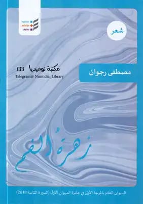 تحميل كتاب زهرة الفم pdf مصطفى رجوان