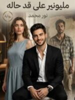 رواية مليونير على قد حاله