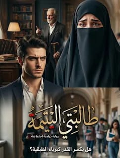 رواية طالبتي اليتيمة pdf بقلم مصطفي جابر (كاملة جميع الفصول)