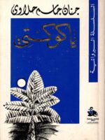 رواية يا كوكتي