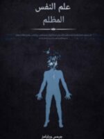 كتاب علم النفس المظلم