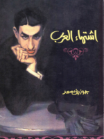 تحميل كتاب اشتهاء العرب – جوزيف مسعد