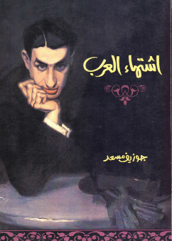 تحميل كتاب اشتهاء العرب pdf جوزيف مسعد