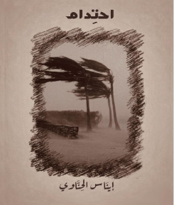 تحميل كتاب احتدام pdf إيناس الحناوي