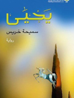 كتاب رواية يحيى pdf