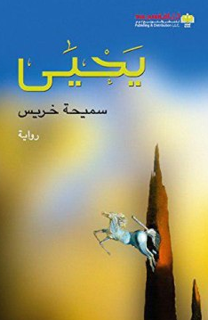تحميل رواية يحيى pdf سميحة خريس