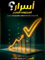 تحميل كتاب اسرار المحتوى المربح pdf احمد محمد التركي