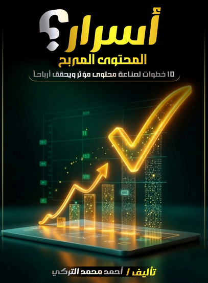 تحميل كتاب اسرار المحتوى المربح pdf احمد محمد التركي