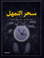 كتاب سحر التمهل pdf سارة روبنسون