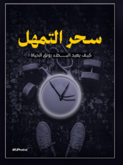 تحميل كتاب سحر التمهل pdf سارة روبنسون – اكتشف أسرار التوازن والهدوء