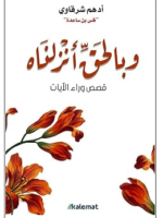 كتاب وبالحق أنزلناه