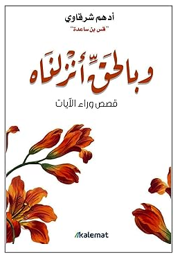 تحميل كتاب وبالحق أنزلناه pdf أدهم شرقاوي