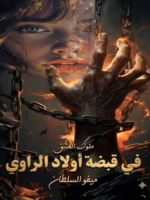 تحميل رواية في قبضة اولاد الراوي pdf ميفو سلطان (كامله) جميع الفصول