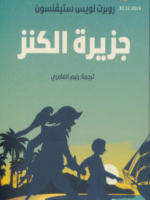 تحميل كتاب جزيرة الكنز PDF روبرت لويس ستيفنسون | مغامرة كلاسيكية لا تُنسى