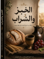 كتاب الخبز والشراب