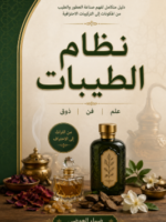 تحميل كتاب نظام الطيبات pdf ضياء العوضي