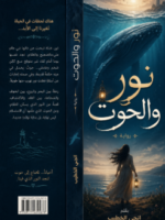 رواية نور والحوت pdf