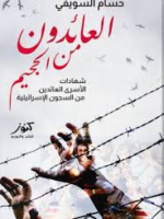 تحميل كتاب العائدون من الجحيم صرخة "توثيقية" في وجه السجان الصهيوني PDF