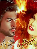 رواية شظايا شيطانية