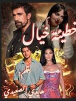 رواية خطيئة خيال