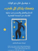 كتاب جسمك يتذكر كل شيء