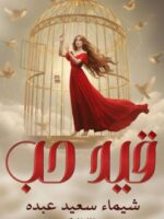 رواية قيد حب