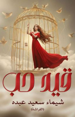 تحميل رواية قيد حب pdf شيماء سعيد عبده