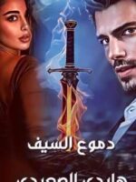 رواية دموع السيف