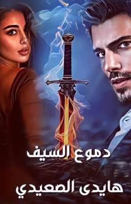 تحميل رواية دموع السيف pdf بقلم هايدي الصعيدي