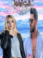 رواية قلب الباشا