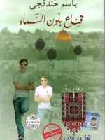 كتاب قناع بلون السماء